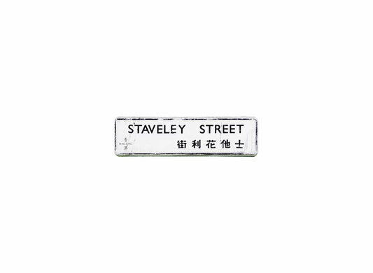 士他花利街 Staveley Street 香港街道牌磁石貼 長方形監獄體款式 白底黑字真實復刻 香港製造