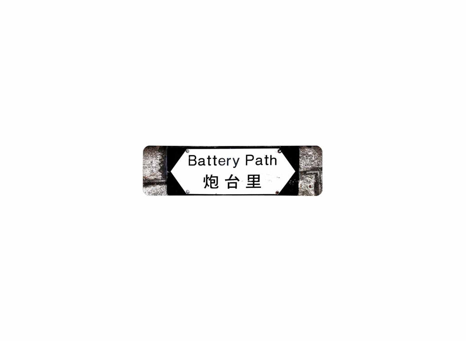 炮台里 Battery Path 香港街道牌磁石貼 全真粗黑款式 白底黑字真實復刻 香港製造