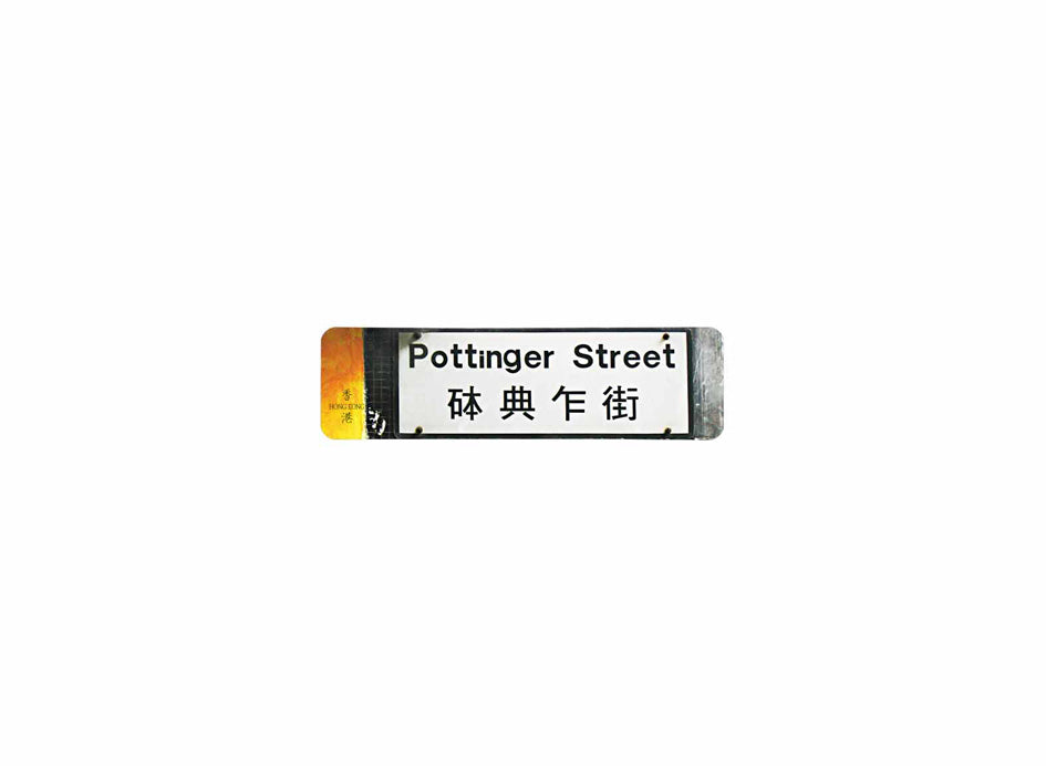 砵典乍街 Pottinger Street 香港街道牌磁石貼 全真粗黑款式 白底黑字真實復刻 香港製造