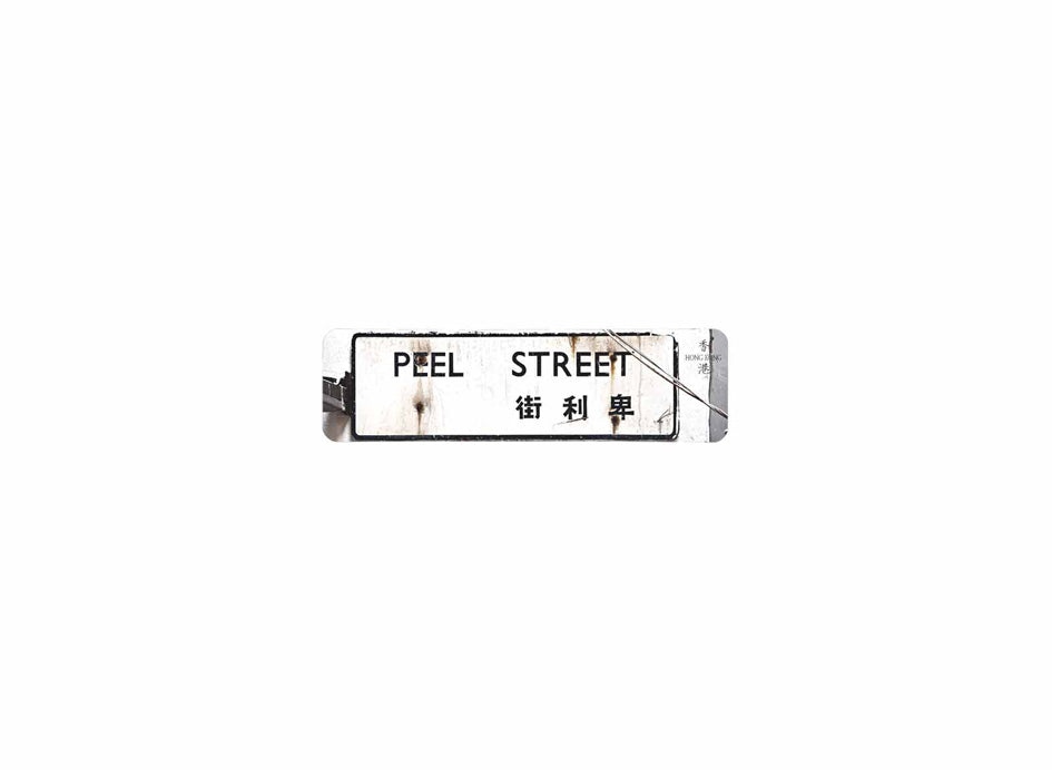 卑利街 Peel Street 香港街道牌磁石貼 長方形監獄體款式 白底黑字真實復刻 香港製造