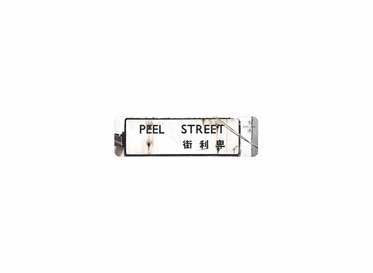 卑利街 Peel Street 香港街道牌磁石貼 長方形監獄體款式 白底黑字真實復刻 香港製造