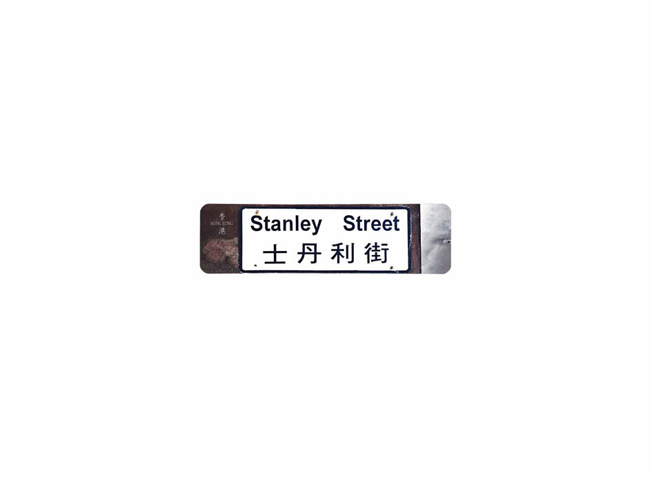 士丹利街 Stanley Street 香港街道牌磁石貼 全真粗黑款式 白底黑字真實復刻 香港製造