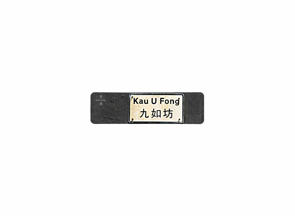 九如坊 Kau U Fong 香港街道牌磁石貼 長方形監獄體款式1 白底黑字真實復刻 香港製造