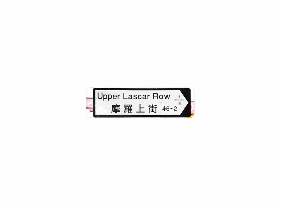 摩羅上街 Lascar Row 香港街道牌磁石貼 全真粗黑款式2 白底黑字真實復刻 香港製造
