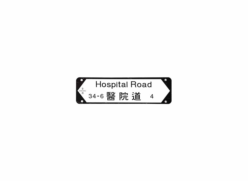 醫院道 Hospital Road 香港街道牌磁石貼 全真粗黑款式1 白底黑字真實復刻 香港製造