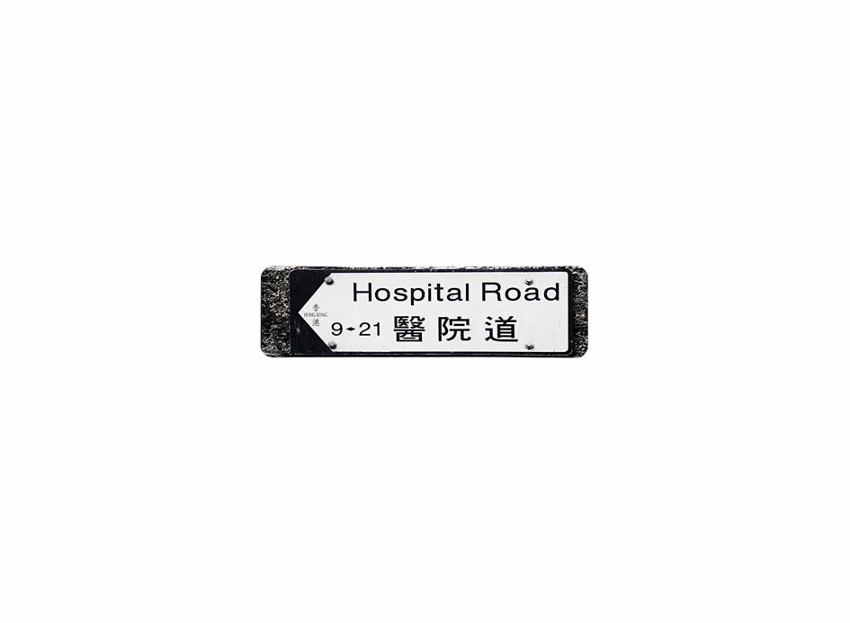 醫院道 Hospital Road 香港街道牌磁石貼 全真粗黑款式2 白底黑字真實復刻 香港製造