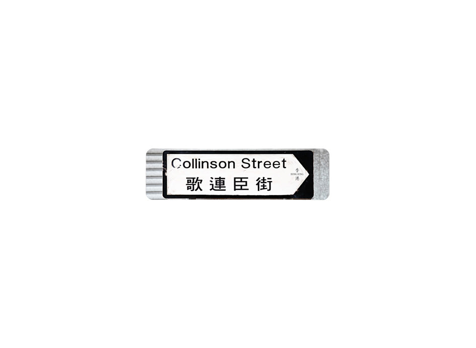 歌連臣街 Collinson Street 香港街道牌磁石貼 全真粗黑款式 白底黑字真實復刻 香港製造