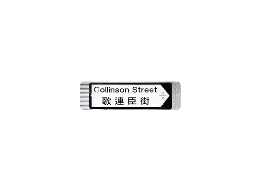 歌連臣街 Collinson Street 香港街道牌磁石貼 全真粗黑款式 白底黑字真實復刻 香港製造