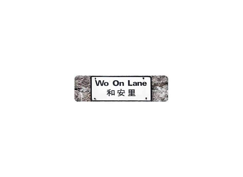 平安里 Ping On Lane 香港街道牌磁石貼 長方形監獄體款式 白底黑字真實復刻 香港製造
