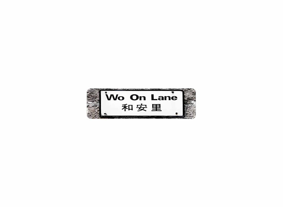 和安里 Wo On Lane 香港街道牌磁石貼 長方形監獄體款式 白底黑字真實復刻 香港製造