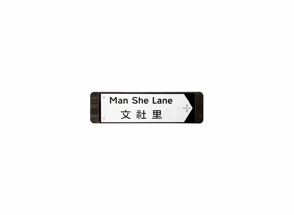 文社里 Man She Lane 香港街道牌磁石貼 全真粗黑款式 白底黑字真實復刻 香港製造