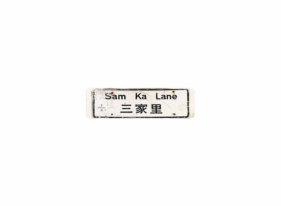 三家里 Sam Ka Lane 香港街道牌磁石貼 長方形監獄體款式 白底黑字真實復刻 香港製造