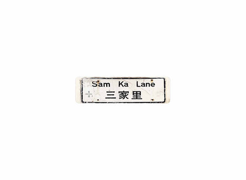 三家里 Sam Ka Lane 香港街道牌磁石貼 長方形監獄體款式 白底黑字真實復刻 香港製造