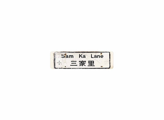 三家里 Sam Ka Lane