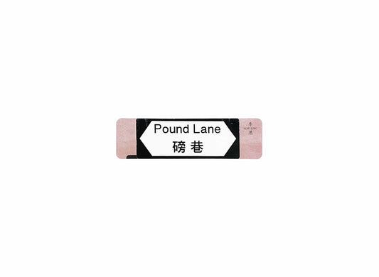 磅巷 Pound Lane 香港街道牌磁石貼 全真粗黑款式 白底黑字真實復刻 香港製造