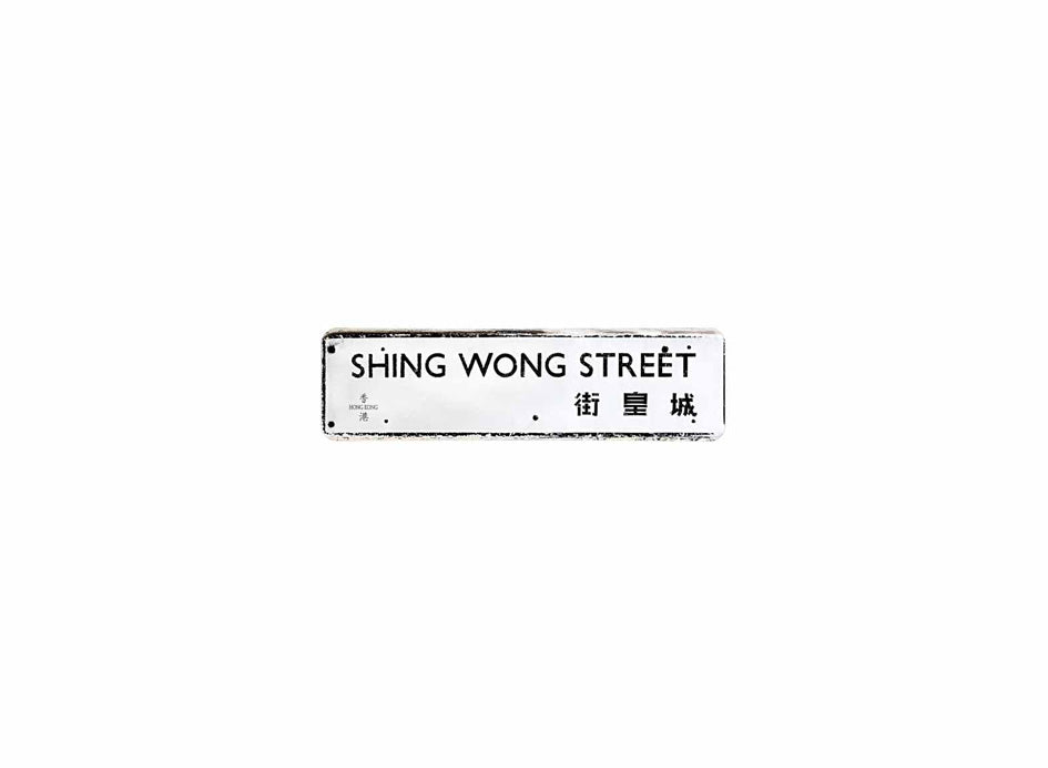 城皇街 Shing Wong Street 香港街道牌磁石貼 長方形監獄體款式 白底黑字真實復刻 香港製造
