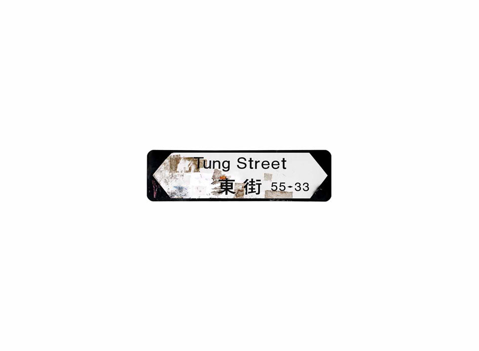 東街 Tung Street 香港街道牌磁石貼 全真粗黑款式 白底黑字真實復刻 香港製造