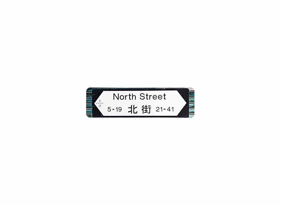北街 North Street 香港街道牌磁石貼 全真粗黑款式 白底黑字真實復刻 香港製造