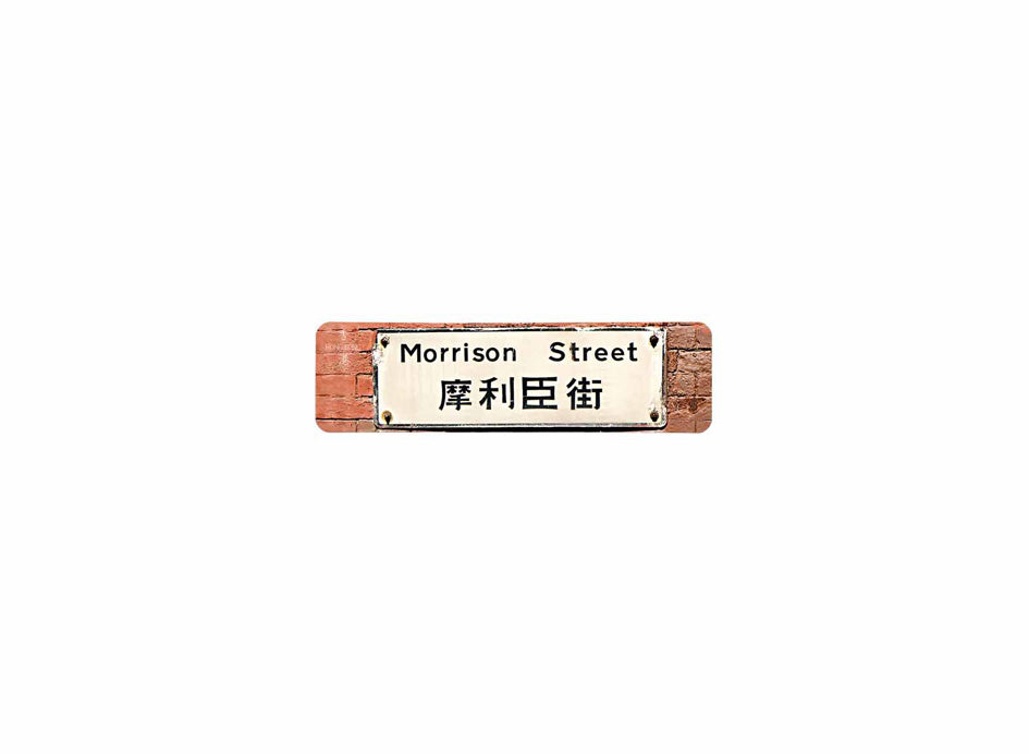 摩利臣街 Morrison Street 香港街道牌磁石貼 長方形監獄體款式 白底黑字真實復刻 香港製造