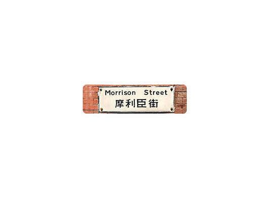 摩利臣街 Morrison Street 香港街道牌磁石貼 長方形監獄體款式 白底黑字真實復刻 香港製造