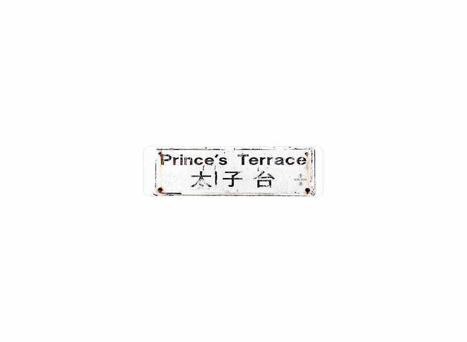太子台 Prince's Terrace 香港街道牌磁石貼 長方形監獄體款式 白底黑字真實復刻 香港製造