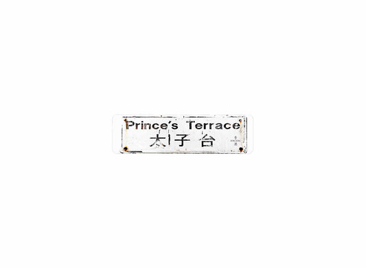 太子台 Prince's Terrace 香港街道牌磁石貼 長方形監獄體款式 白底黑字真實復刻 香港製造