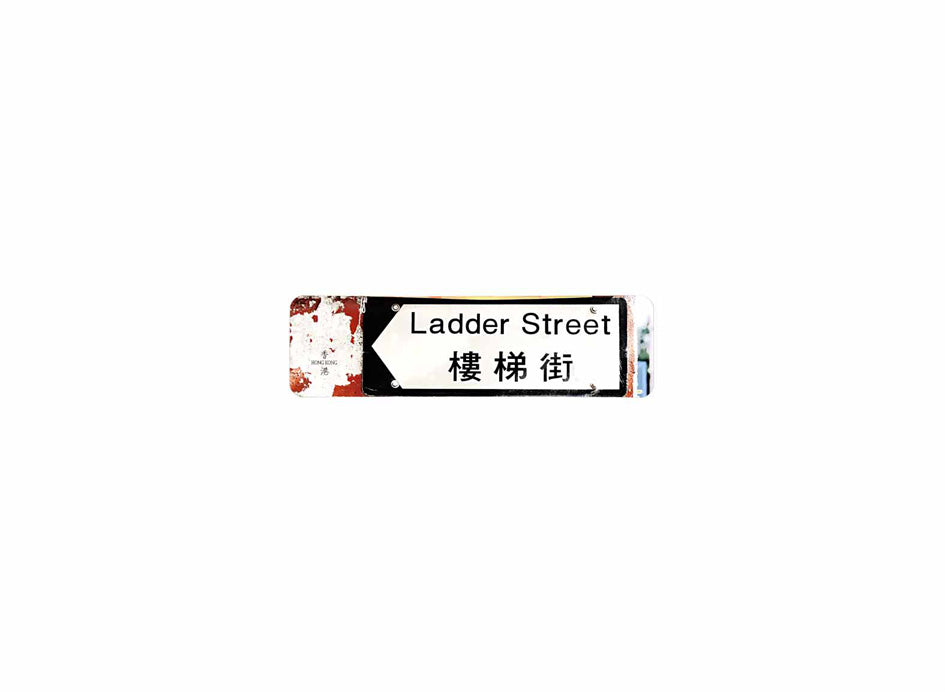 樓梯街 Ladder Street 香港街道牌磁石貼 全真粗黑款式 白底黑字真實復刻 香港製造