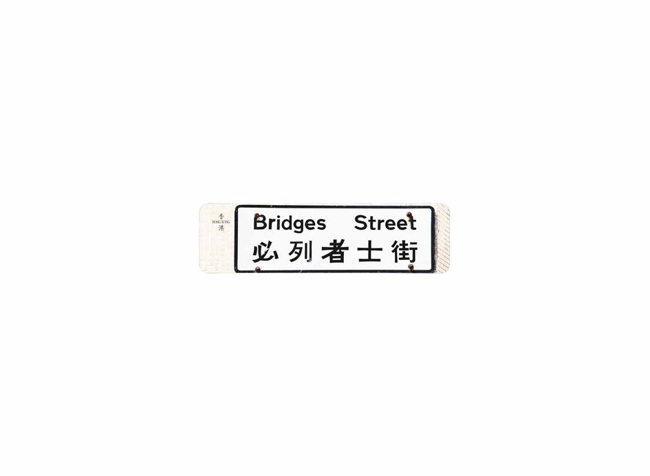 必利者士街 Bridges Street 香港街道牌磁石貼 長方形監獄體款式 白底黑字真實復刻 香港製造
