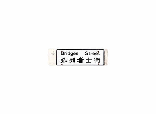 必利者士街 Bridges Street 香港街道牌磁石貼 長方形監獄體款式 白底黑字真實復刻 香港製造