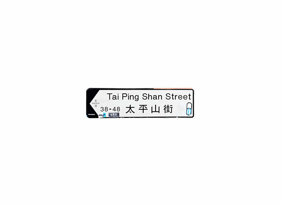 太平山街 Tai Ping Shan Street 香港街道牌磁石貼 全真粗黑款式1 白底黑字真實復刻 香港製造