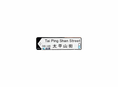 太平山街 Tai Ping Shan Street 香港街道牌磁石貼 全真粗黑款式1 白底黑字真實復刻 香港製造