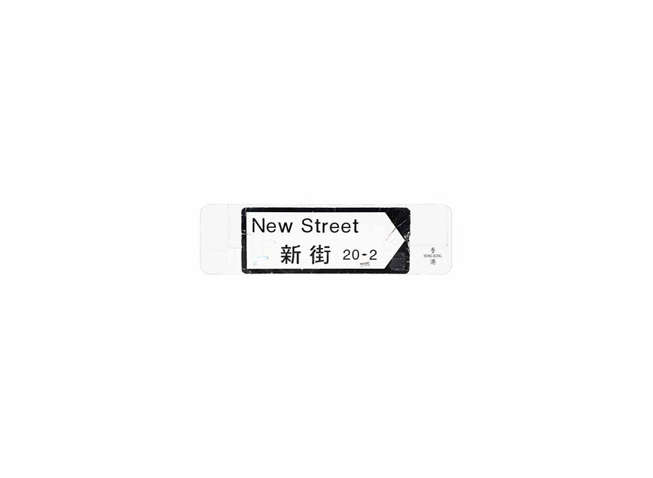 新街 New Street 香港街道牌磁石貼 全真粗黑款式 白底黑字真實復刻 香港製造
