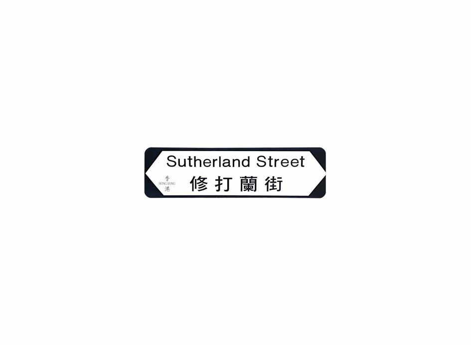 修打蘭街 Sutherland Street 香港街道牌磁石貼 全真粗黑款式 白底黑字真實復刻 香港製造