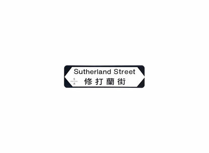 修打蘭街 Sutherland Street 香港街道牌磁石貼 全真粗黑款式 白底黑字真實復刻 香港製造