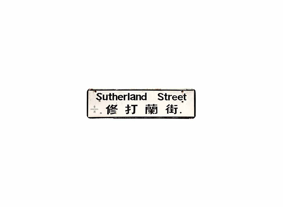 修打蘭街 Sutherland Street 香港街道牌磁石貼 長方形監獄體款式 白底黑字真實復刻 香港製造