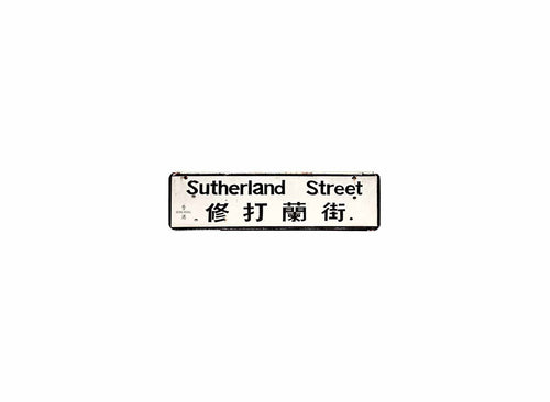 修打蘭街 Sutherland Street 香港街道牌磁石貼 長方形監獄體款式 白底黑字真實復刻 香港製造