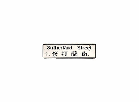 修打蘭街 Sutherland Street 香港街道牌磁石貼 長方形監獄體款式 白底黑字真實復刻 香港製造