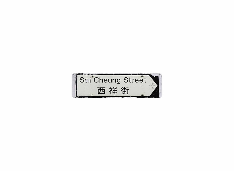 西祥街 Sai Cheung Street 香港街道牌磁石貼 全真粗黑款式 白底黑字真實復刻 香港製造