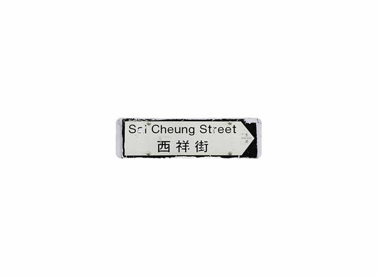 西祥街 Sai Cheung Street 香港街道牌磁石貼 全真粗黑款式 白底黑字真實復刻 香港製造