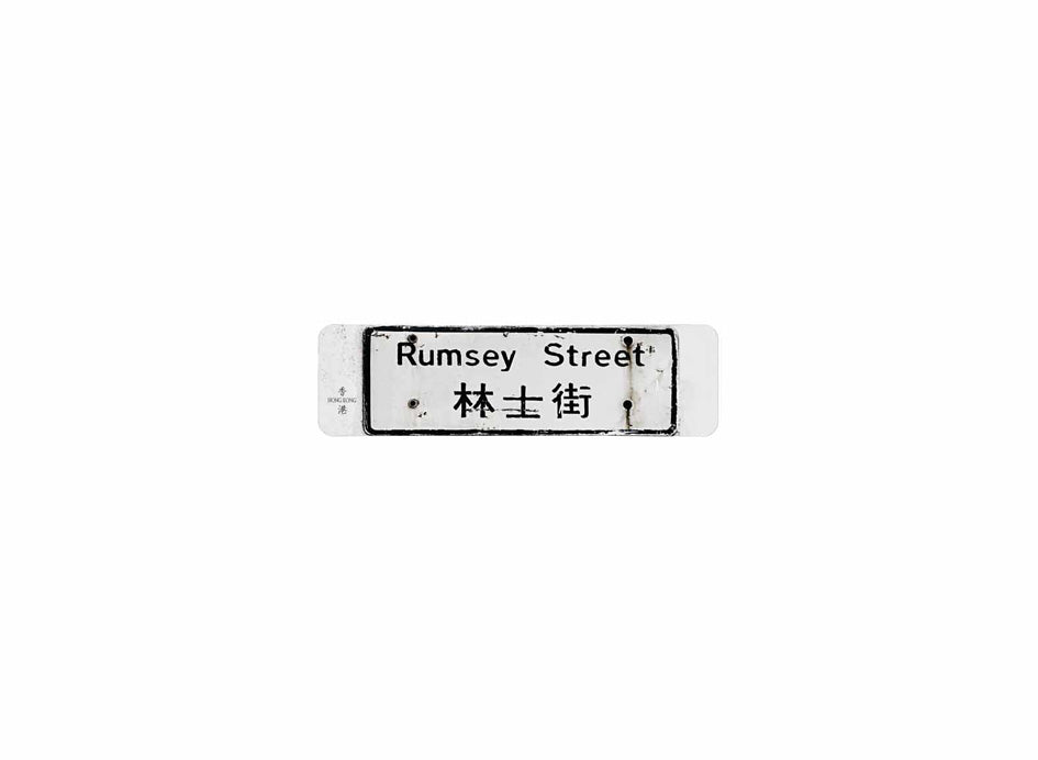 林士街 Rumsey Street 香港街道牌磁石貼 長方形監獄體款式 白底黑字真實復刻 香港製造