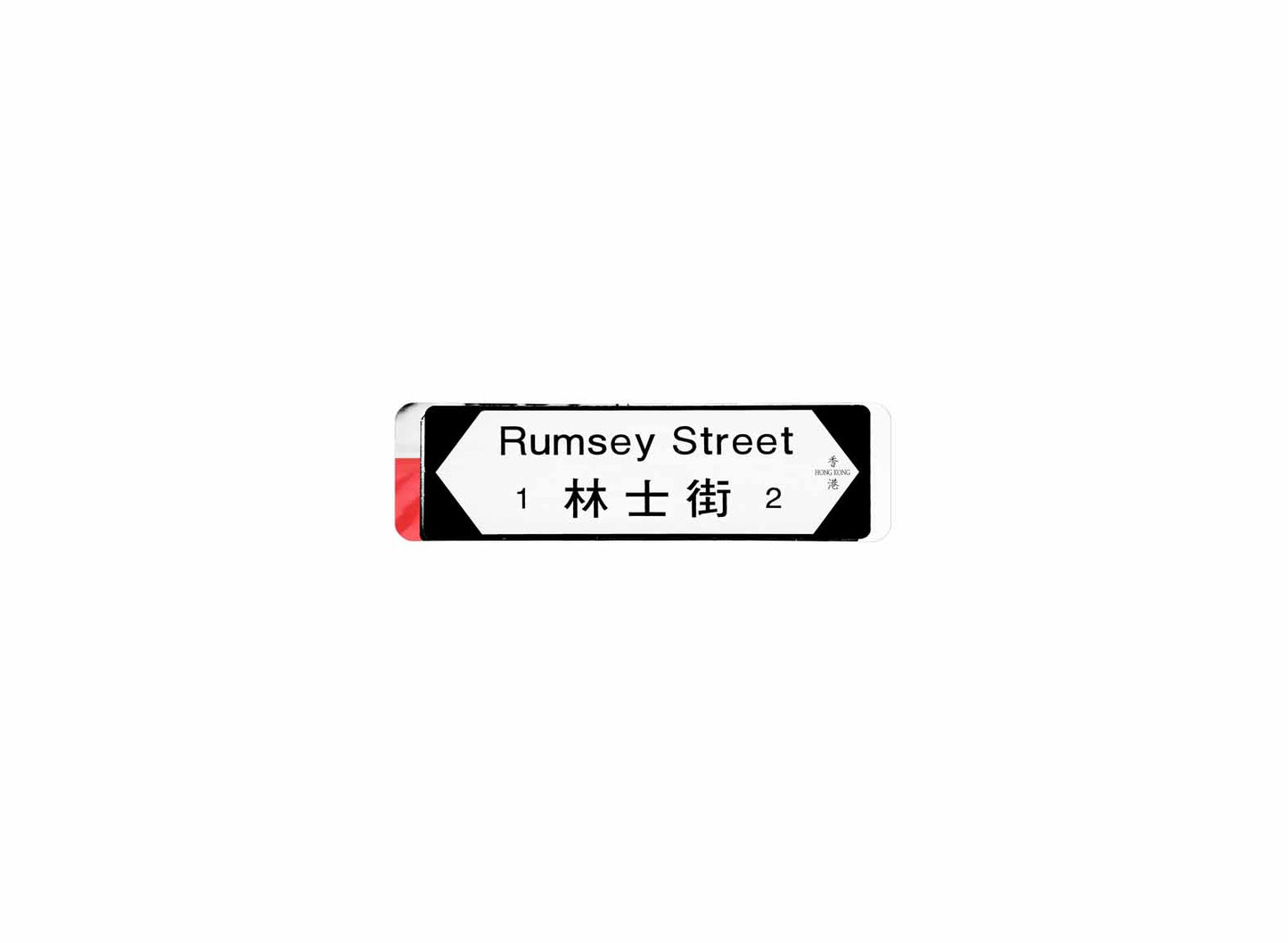 林士街 Rumsey Street 香港街道牌磁石貼 全真粗黑款式 白底黑字真實復刻 香港製造