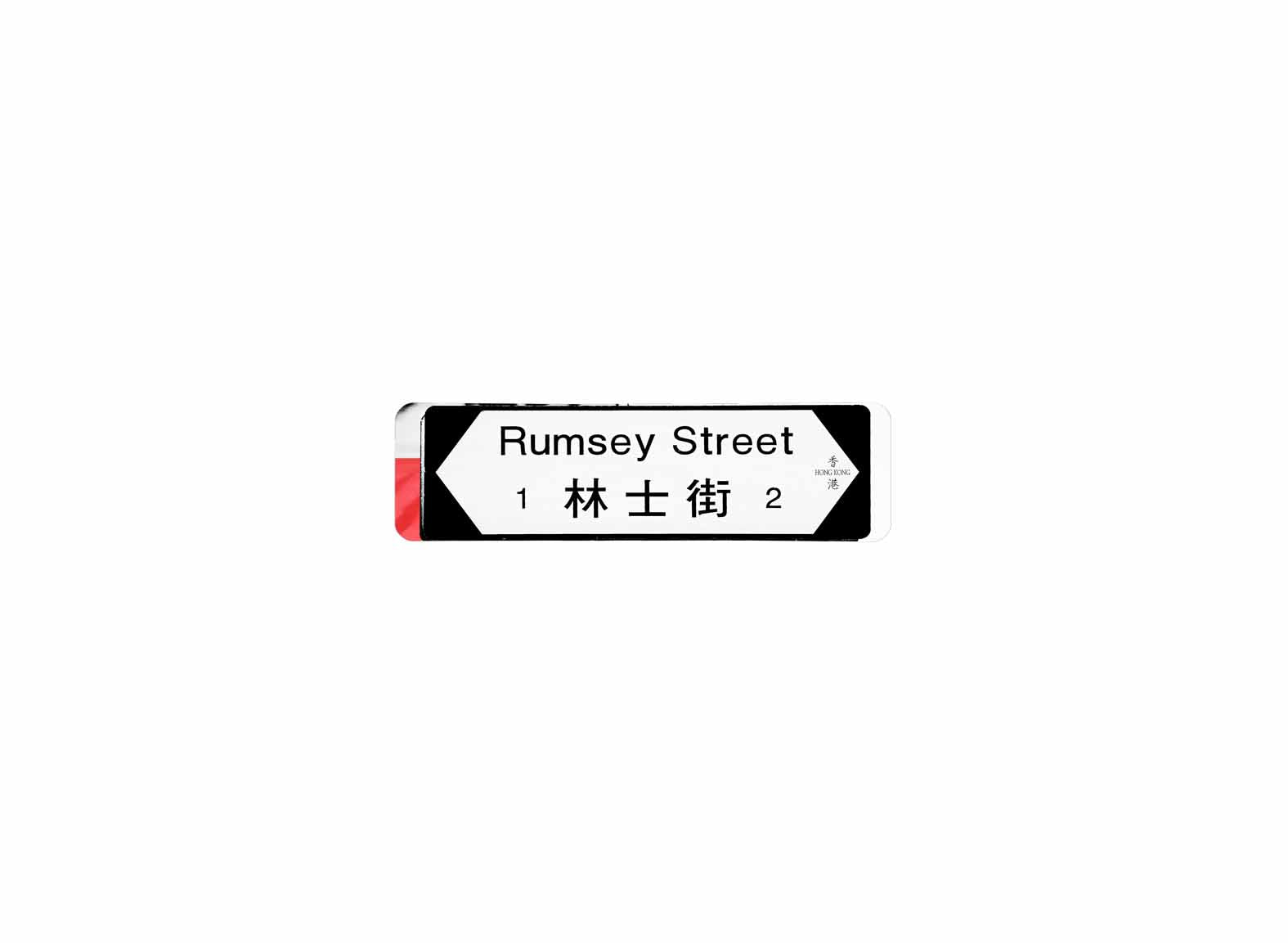 林士街 Rumsey Street 香港街道牌磁石貼 全真粗黑款式 白底黑字真實復刻 香港製造