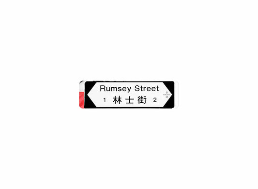 林士街 Rumsey Street 香港街道牌磁石貼 全真粗黑款式 白底黑字真實復刻 香港製造