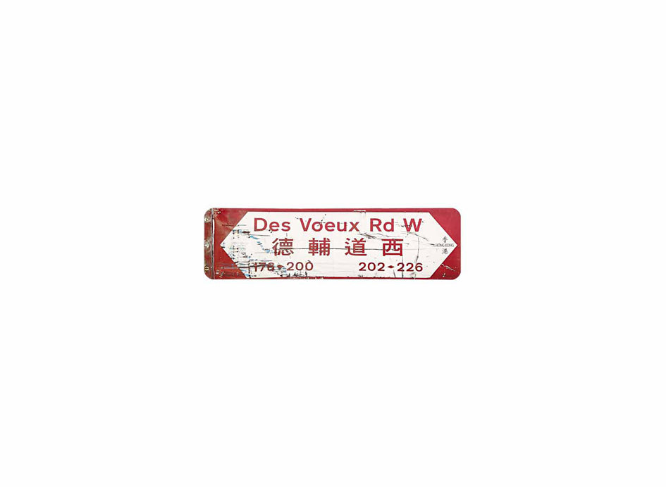 德輔道西 Des Voeux Road West 香港街道牌磁石貼 全真粗黑款式1 白底紅字真實復刻 香港製造
