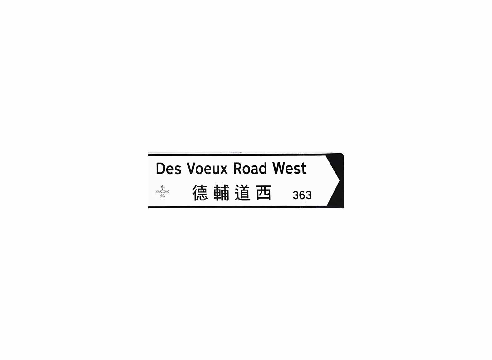 德輔道西 Des Voeux Road West 香港街道牌磁石貼 全真粗黑款式2 白底黑字真實復刻 香港製造