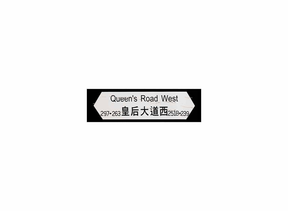 皇后大道西 Queen's Road West 香港街道牌磁石貼 全真粗黑款式1 白底黑字真實復刻 香港製造