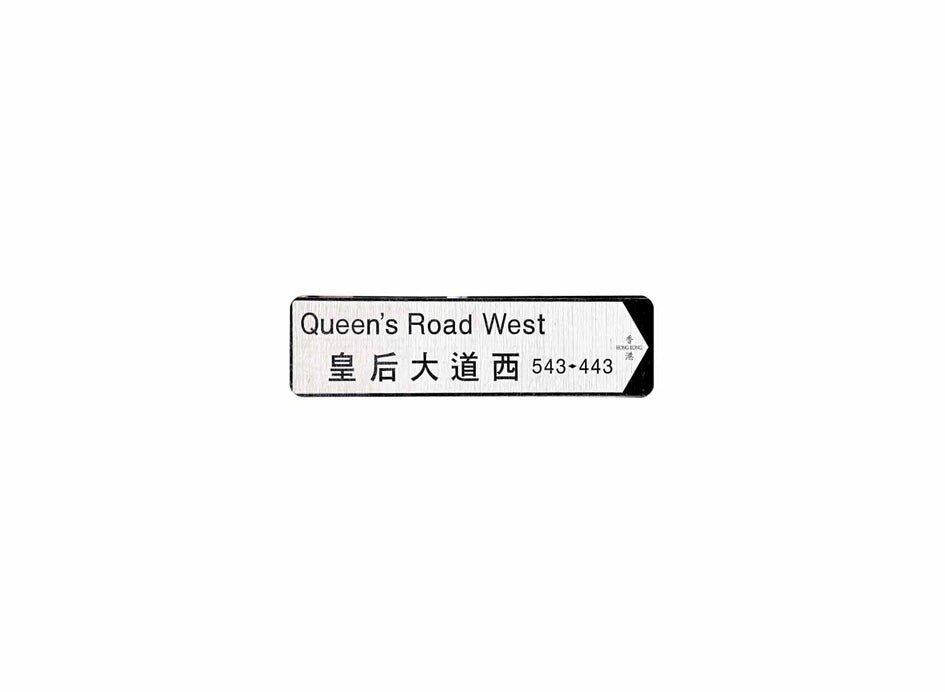 皇后大道西 Queen's Road West 香港街道牌磁石貼 全真粗黑款式2 白底黑字真實復刻 香港製造