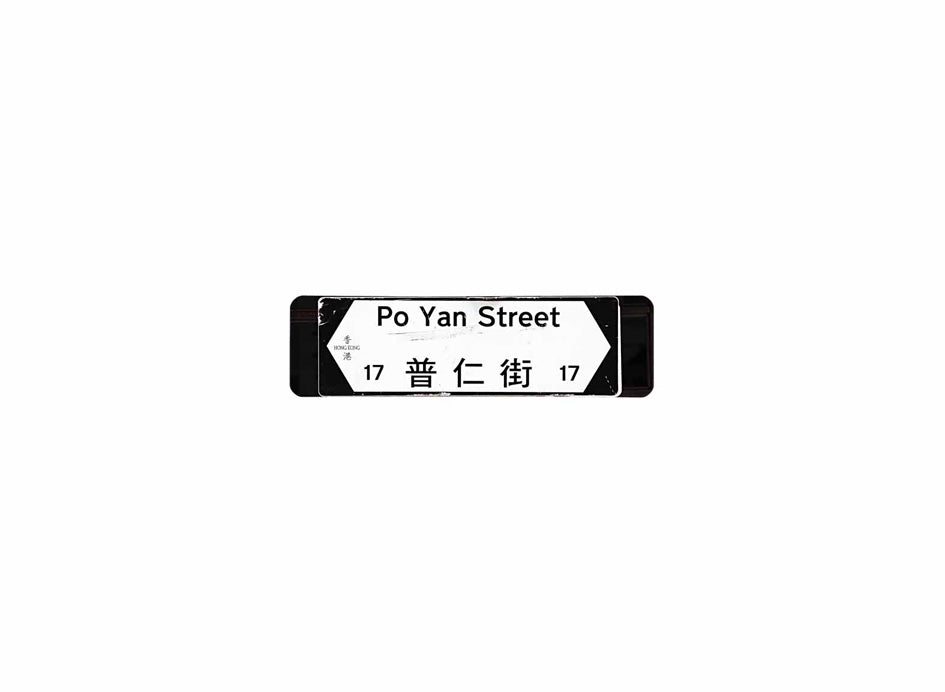 普仁街 Po Yan Street 香港街道牌磁石貼 全真粗黑款式 白底黑字真實復刻 香港製造