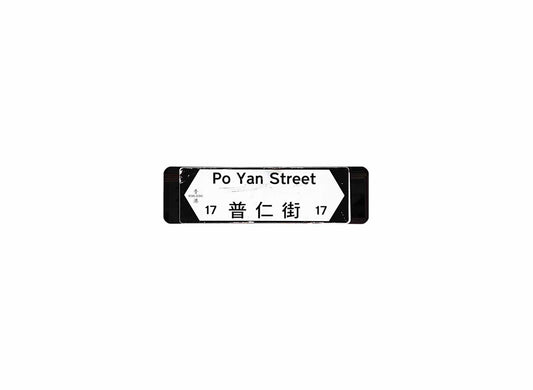 普仁街 Po Yan Street 香港街道牌磁石貼 全真粗黑款式 白底黑字真實復刻 香港製造