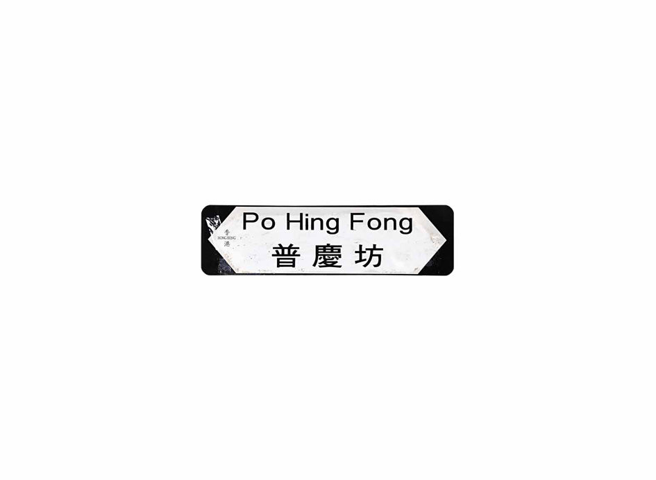 普慶坊 Po Hing Fong 香港街道牌磁石貼 全真粗黑款式 白底黑字真實復刻 香港製造